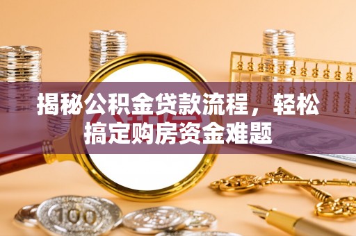 吉阳揭秘公积金贷款流程，轻松搞定购房资金难题