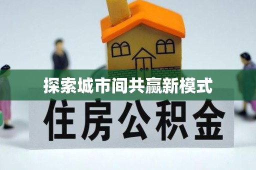 吉阳探索城市间共赢新模式