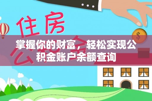 吉阳掌握你的财富，轻松实现公积金账户余额查询