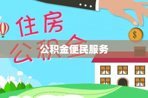 吉阳公积金便民服务