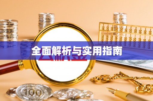 吉阳全面解析与实用指南