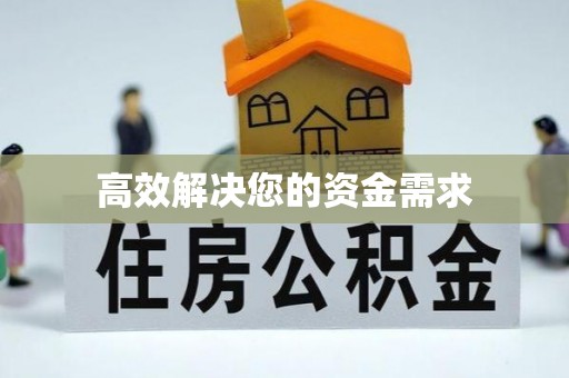 吉阳高效解决您的资金需求