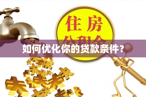 吉阳如何优化你的贷款条件？