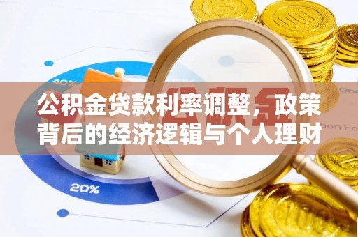 吉阳公积金贷款利率调整，政策背后的经济逻辑与个人理财策略