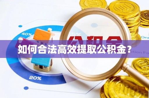 吉阳如何合法高效提取公积金？
