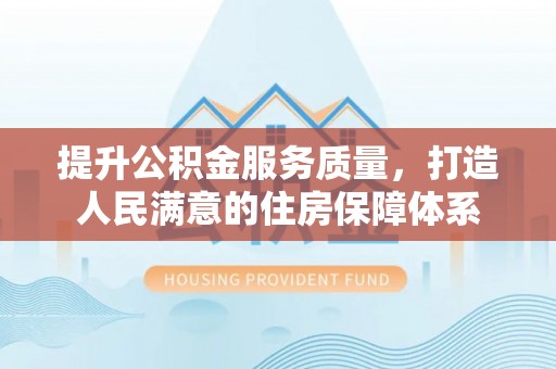 吉阳提升公积金服务质量，打造人民满意的住房保障体系