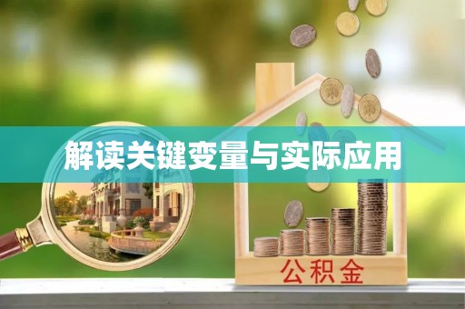吉阳解读关键变量与实际应用