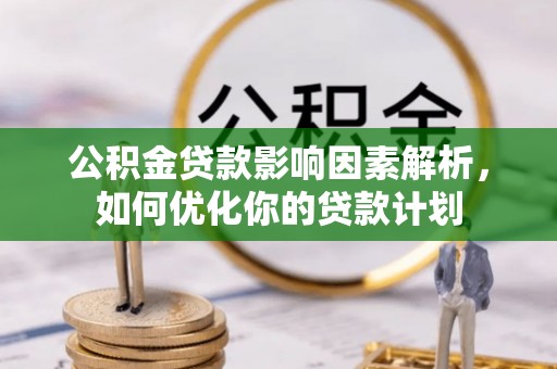 吉阳公积金贷款影响因素解析，如何优化你的贷款计划