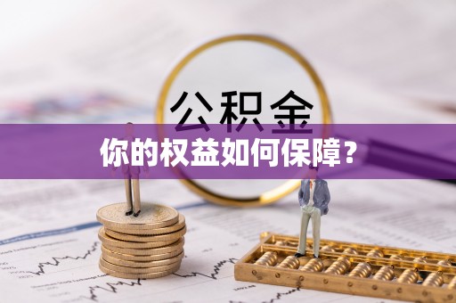 吉阳你的权益如何保障？