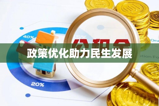 吉阳政策优化助力民生发展