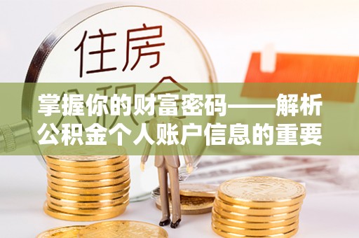 吉阳掌握你的财富密码——解析公积金个人账户信息的重要性