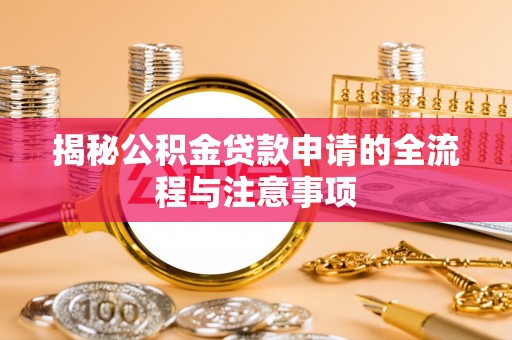 吉阳揭秘公积金贷款申请的全流程与注意事项