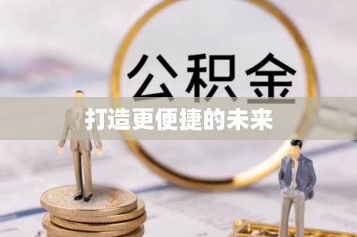 吉阳打造更便捷的未来