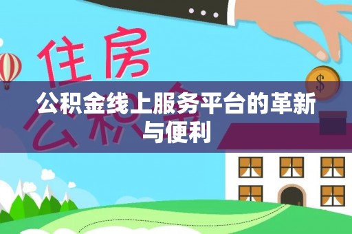 吉阳公积金线上服务平台的革新与便利