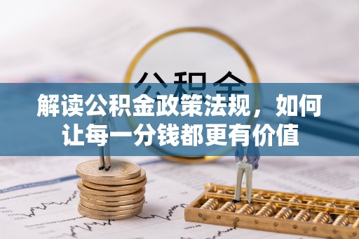 吉阳解读公积金政策法规，如何让每一分钱都更有价值
