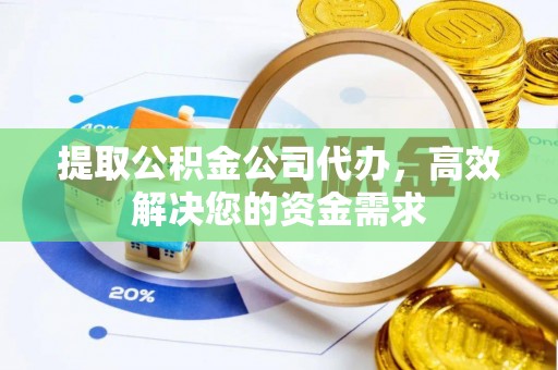 吉阳提取公积金公司代办，高效解决您的资金需求