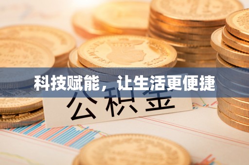 吉阳科技赋能，让生活更便捷