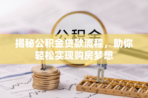 吉阳揭秘公积金贷款流程，助你轻松实现购房梦想