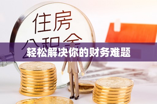 吉阳轻松解决你的财务难题
