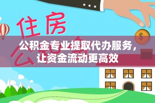 吉阳公积金专业提取代办服务，让资金流动更高效