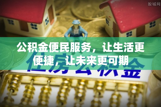 吉阳公积金便民服务，让生活更便捷，让未来更可期