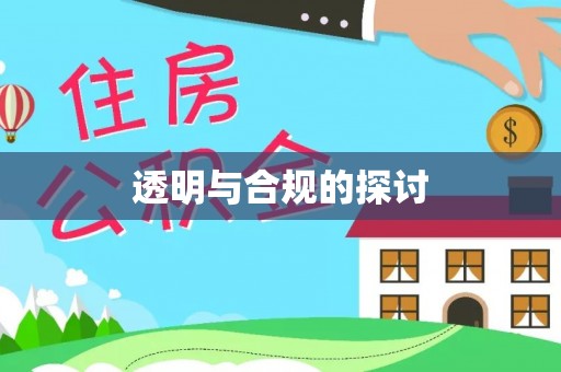 吉阳透明与合规的探讨