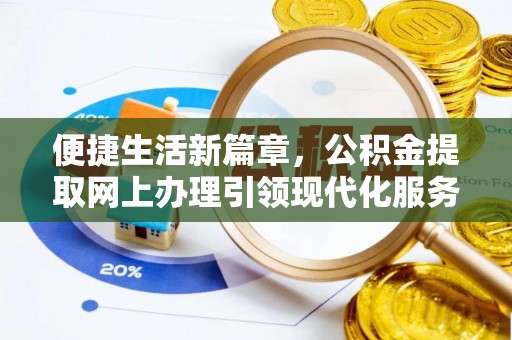 吉阳便捷生活新篇章，公积金提取网上办理引领现代化服务