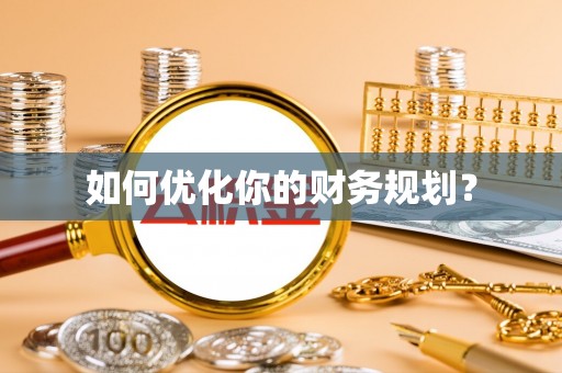 吉阳如何优化你的财务规划？
