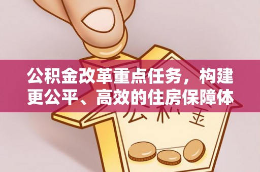 吉阳公积金改革重点任务，构建更公平、高效的住房保障体系