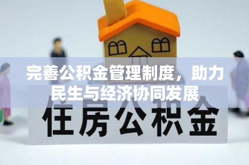 吉阳完善公积金管理制度，助力民生与经济协同发展
