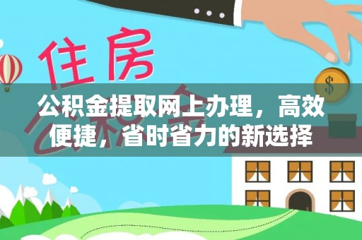 吉阳公积金提取网上办理，高效便捷，省时省力的新选择