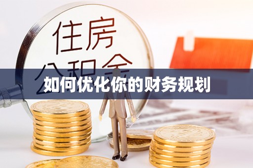 吉阳如何优化你的财务规划