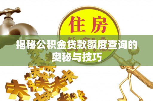 吉阳揭秘公积金贷款额度查询的奥秘与技巧