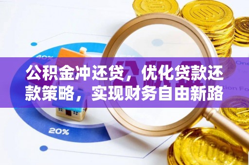 吉阳公积金冲还贷，优化贷款还款策略，实现财务自由新路径