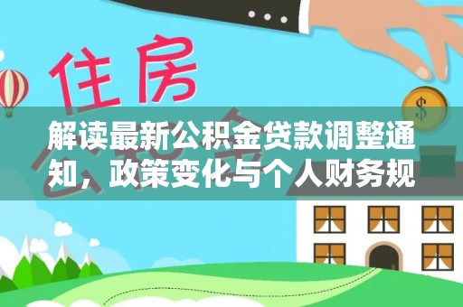 吉阳解读最新公积金贷款调整通知，政策变化与个人财务规划