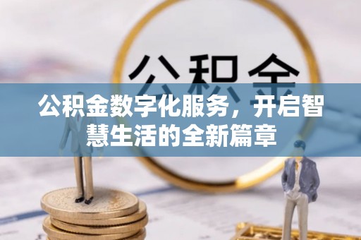 吉阳公积金数字化服务，开启智慧生活的全新篇章