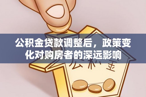 吉阳公积金贷款调整后，政策变化对购房者的深远影响