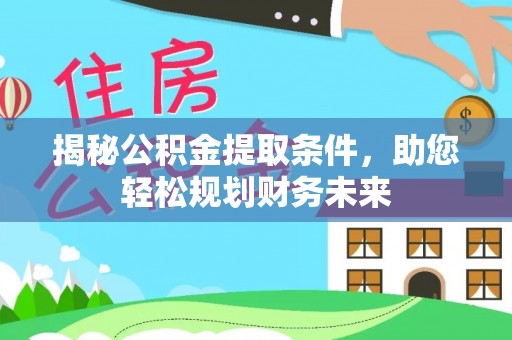 吉阳揭秘公积金提取条件，助您轻松规划财务未来
