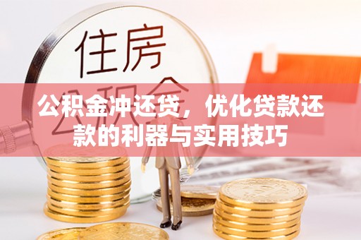吉阳公积金冲还贷，优化贷款还款的利器与实用技巧