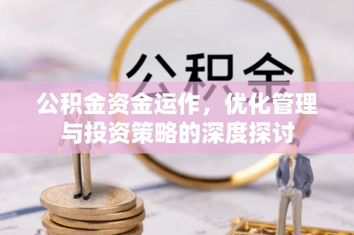 吉阳公积金资金运作，优化管理与投资策略的深度探讨