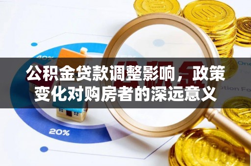 吉阳公积金贷款调整影响，政策变化对购房者的深远意义
