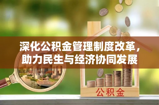 吉阳深化公积金管理制度改革，助力民生与经济协同发展