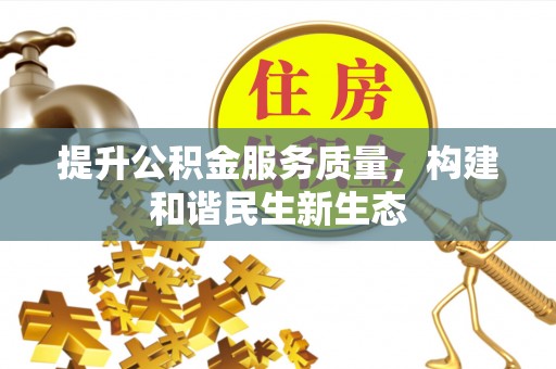 吉阳提升公积金服务质量，构建和谐民生新生态