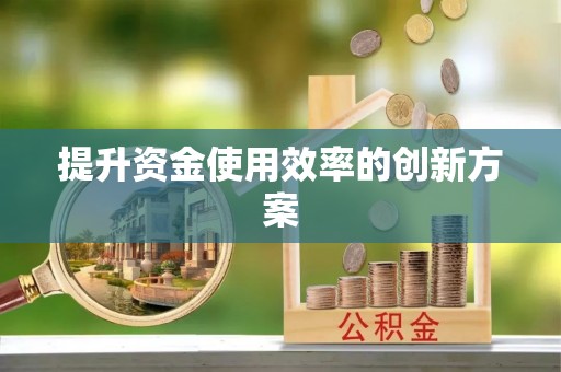 吉阳提升资金使用效率的创新方案