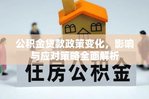 吉阳公积金贷款政策变化，影响与应对策略全面解析