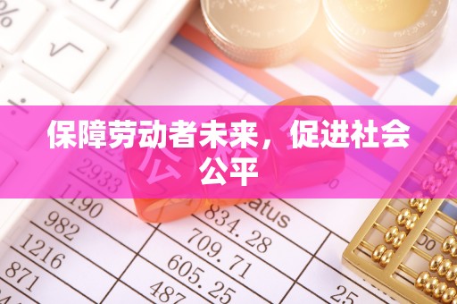 吉阳保障劳动者未来，促进社会公平