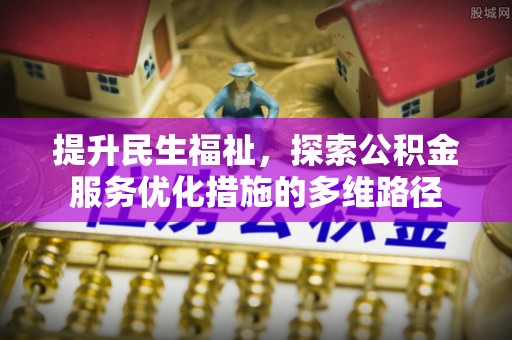 吉阳提升民生福祉，探索公积金服务优化措施的多维路径