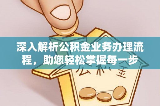 吉阳深入解析公积金业务办理流程，助您轻松掌握每一步