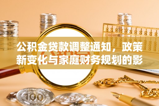 吉阳公积金贷款调整通知，政策新变化与家庭财务规划的影响