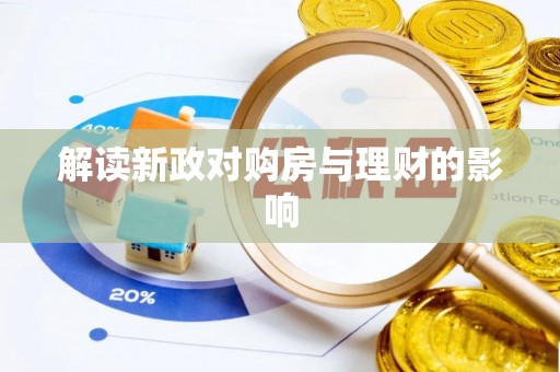 吉阳解读新政对购房与理财的影响